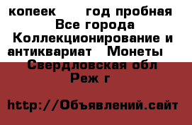 10 копеек 1932 год пробная - Все города Коллекционирование и антиквариат » Монеты   . Свердловская обл.,Реж г.